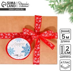 Лента атласная новогодняя «Снежный вальс», красная, 2 см × 5 м