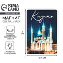 Магнит светящийся «Казань», 8×5.5 см