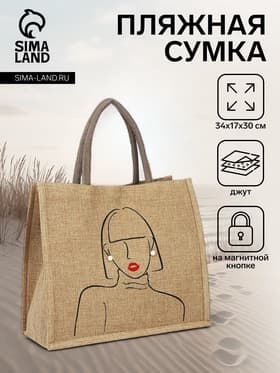 Сумка - шоппер, на магните, 34×17×30 см, бежевая