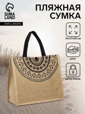 Сумка - шопер «Орнамент», на пуговице, 34×17×30 см, бежевая