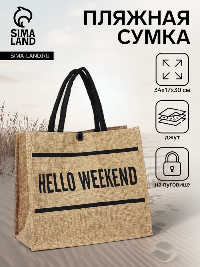 Сумка - шопер Hello weekend, на пуговице, бежевая