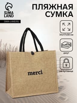 Пляжная сумка - шопер на пуговице, бежевая