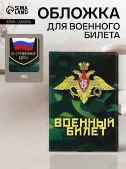 Обложка на военный билет, 9.5×13.5 см, милитари МИКС