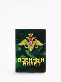 Обложка на военный билет, 9.5×13.5 см, милитари МИКС
