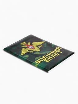 Обложка на военный билет, 9.5×13.5 см, милитари МИКС
