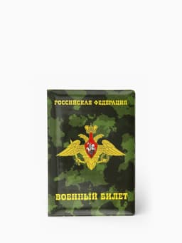 Обложка на военный билет, 9.5×13.5 см, милитари МИКС