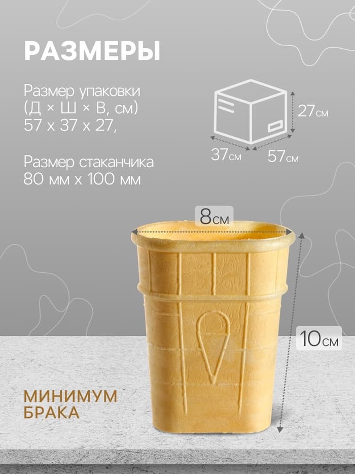 Вафельный стаканчик плоский с усиленным дном, 299 шт., 1.5 кг