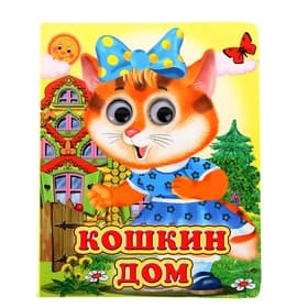 Книжка с глазками «Кошкин дом», 12 стр.