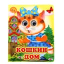 Книжка с глазками «Кошкин дом», 12 стр.