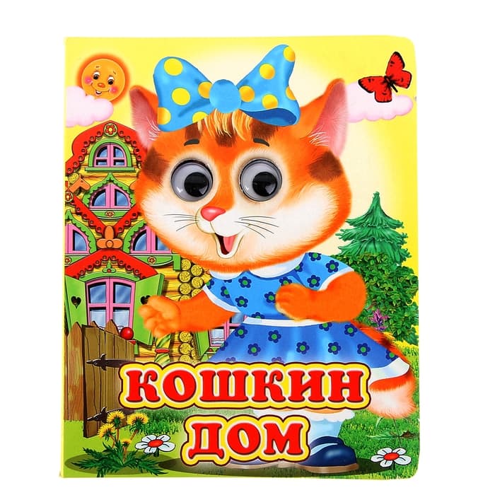 Книжка с глазками «Кошкин дом», 12 стр.