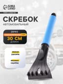 Скребок автомобильный Torso MG-003, мягкая ручка, 30 см