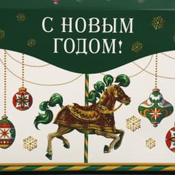 Коробка подарочная для сладостей «С Новым годом!», 10×18×14 см