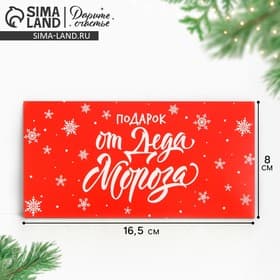 Конверт для денег «Подарок от Деда Мороза», 16.5×8 см