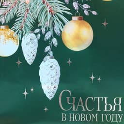 Пакет подарочный новогодний ламинированный «Елочная композиция», MS 18×23×10 см