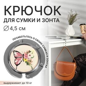 Крючок для сумки и зонта «Бабочка», раскладной, 10 кг, d=4.5 см