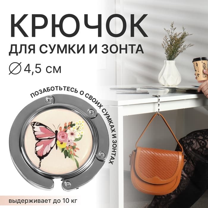 Крючок для сумки и зонта «Бабочка», раскладной, 10 кг, d=4.5 см
