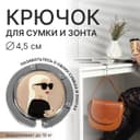 Крючок для сумки и зонта «Блондинка», раскладной, 10 кг, d=4.5 см