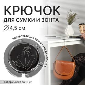 Крючок для сумки и зонта «Силуэт», раскладной, 10 кг, d=4.5 см