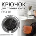 Крючок для сумки и зонта «Силуэт», раскладной, 10 кг, d=4.5 см