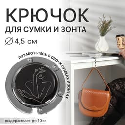 Крючок для сумки и зонта «Силуэт», раскладной, 10 кг, d=4.5 см