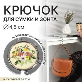 Крючок для сумки и зонта «Цветы», раскладной, 10 кг, d=4.5 см
