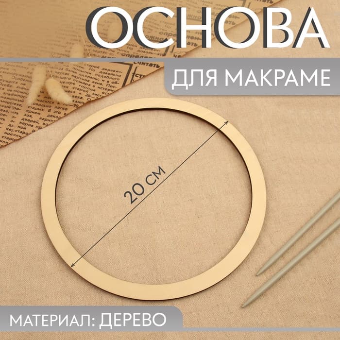 Основа для макраме «Круг», d = 20×0.4 см