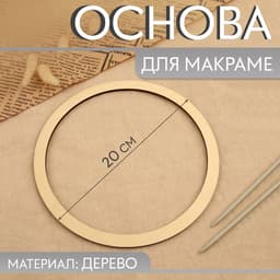 Основа для макраме «Круг», d = 20×0.4 см