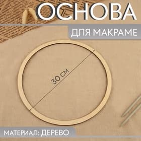 Основа для макраме «Круг», d = 30×0.4 см