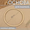 Основа для макраме «Круг», d = 30×0.4 см