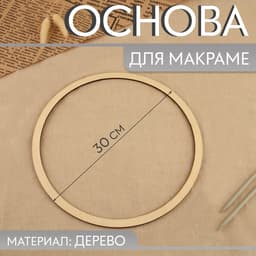 Основа для макраме «Круг», d = 30×0.4 см