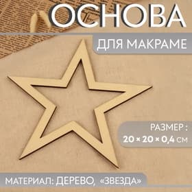 Основа для макраме «Звезда», 20×20×0.4 см