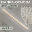 Палка-основа для макраме деревянная, без покрытия, d=2.2×40 см