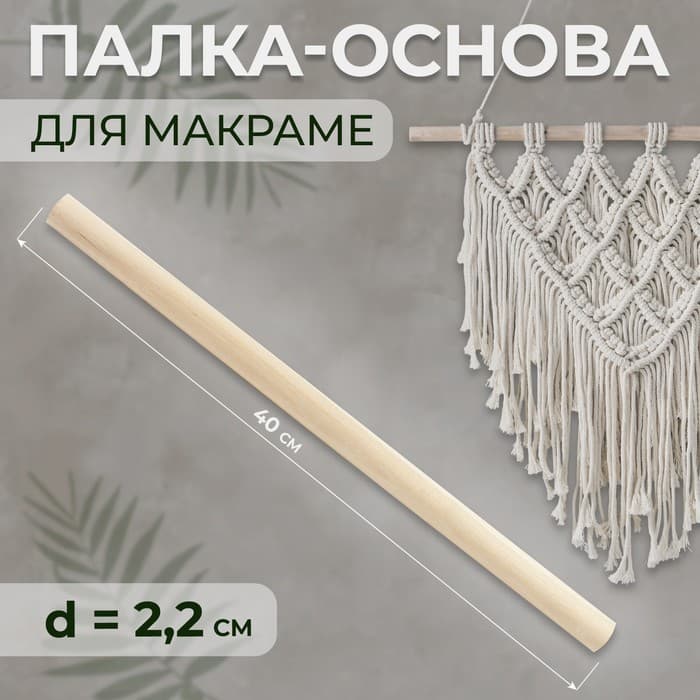 Палка-основа для макраме деревянная, без покрытия, d=2.2×40 см