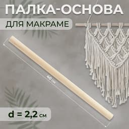 Палка-основа для макраме деревянная, без покрытия, d=2.2×40 см