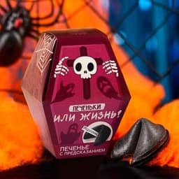 Печенье с предсказанием в коробке хэллоуин «Печеньки или жизнь», 1 шт.