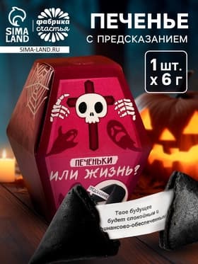 Печенье с предсказанием в коробке хэллоуин «Печеньки или жизнь», 1 шт.