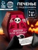 Печенье с предсказанием в коробке хэллоуин «Печеньки или жизнь», 1 шт.