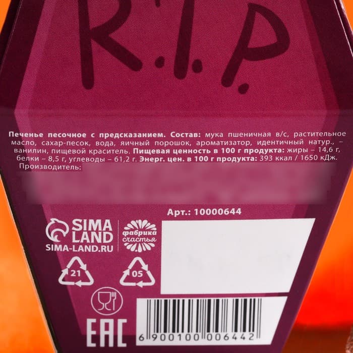 Печенье с предсказанием в коробке хэллоуин «Печеньки или жизнь», 1 шт.