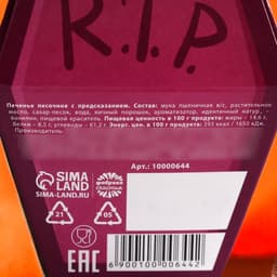 Печенье с предсказанием в коробке хэллоуин «Печеньки или жизнь», 1 шт.