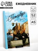 Ежедневник «Петербург», 52 листа, 10×14 см