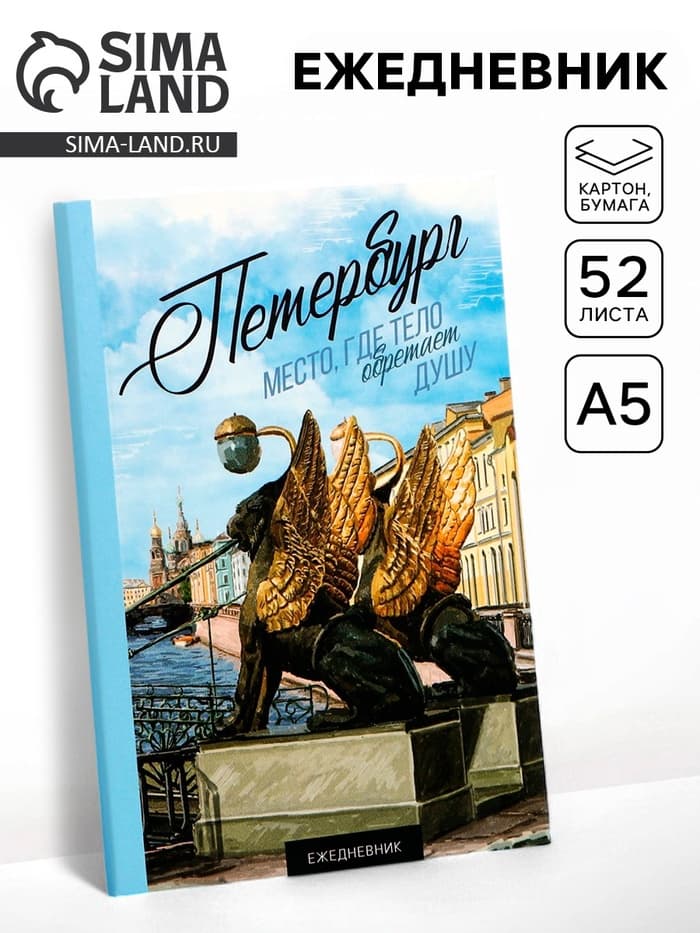 Ежедневник «Петербург», 52 листа, 10×14 см