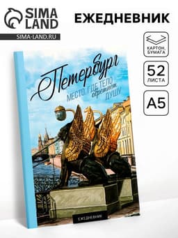 Ежедневник «Петербург», 52 листа, 10×14 см