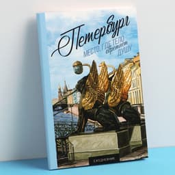 Ежедневник «Петербург», 52 листа, 10×14 см