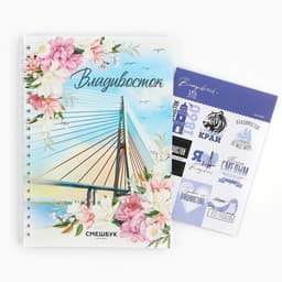 Смешбук на спирали «Владивосток», А5, 36 листов
