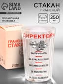 Стакан гранёный в подарочной упаковке «Директору» 250 мл