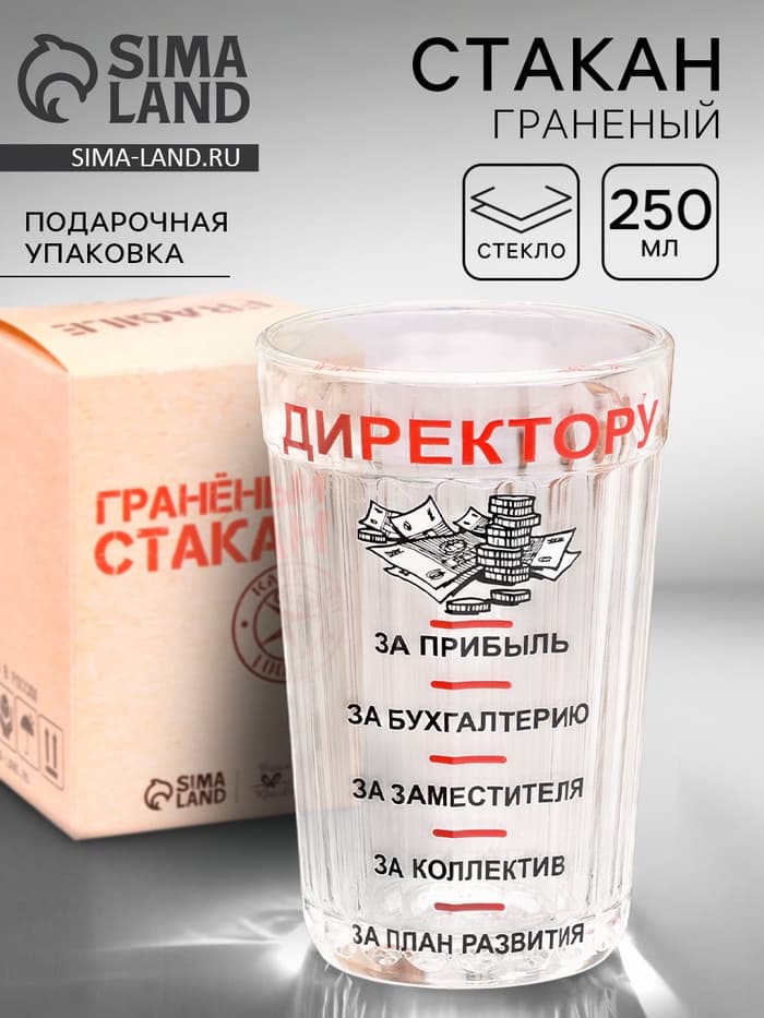 Стакан гранёный в подарочной упаковке «Директору» 250 мл