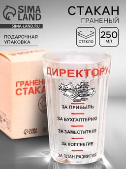 Стакан гранёный в подарочной упаковке «Директору» 250 мл