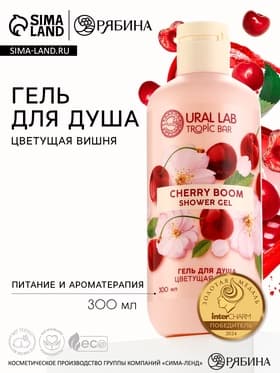 Гель для душа женский, 300 мл, аромат цветущей вишни, URAL LAB