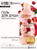 Гель для душа женский, 300 мл, аромат цветущей вишни, URAL LAB