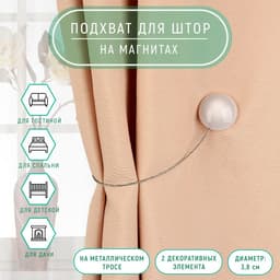 Подхват для штор «Переливы», d=3.8 см, белый, серый